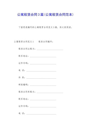 公寓租赁合同3篇(公寓租赁合同范本)