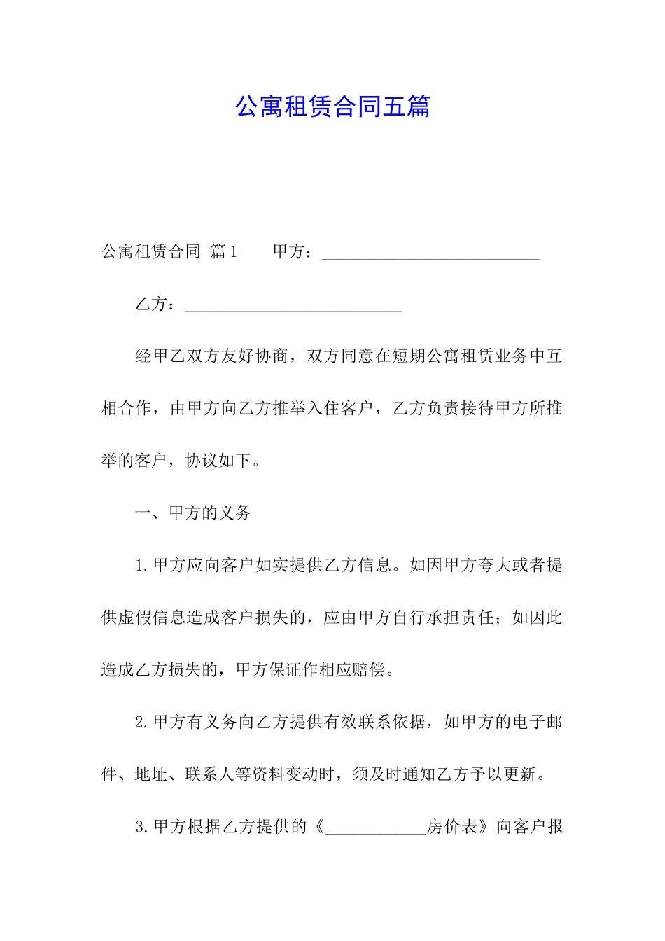 公寓租赁合同五篇_第1页