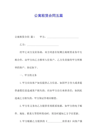 公寓租赁合同五篇