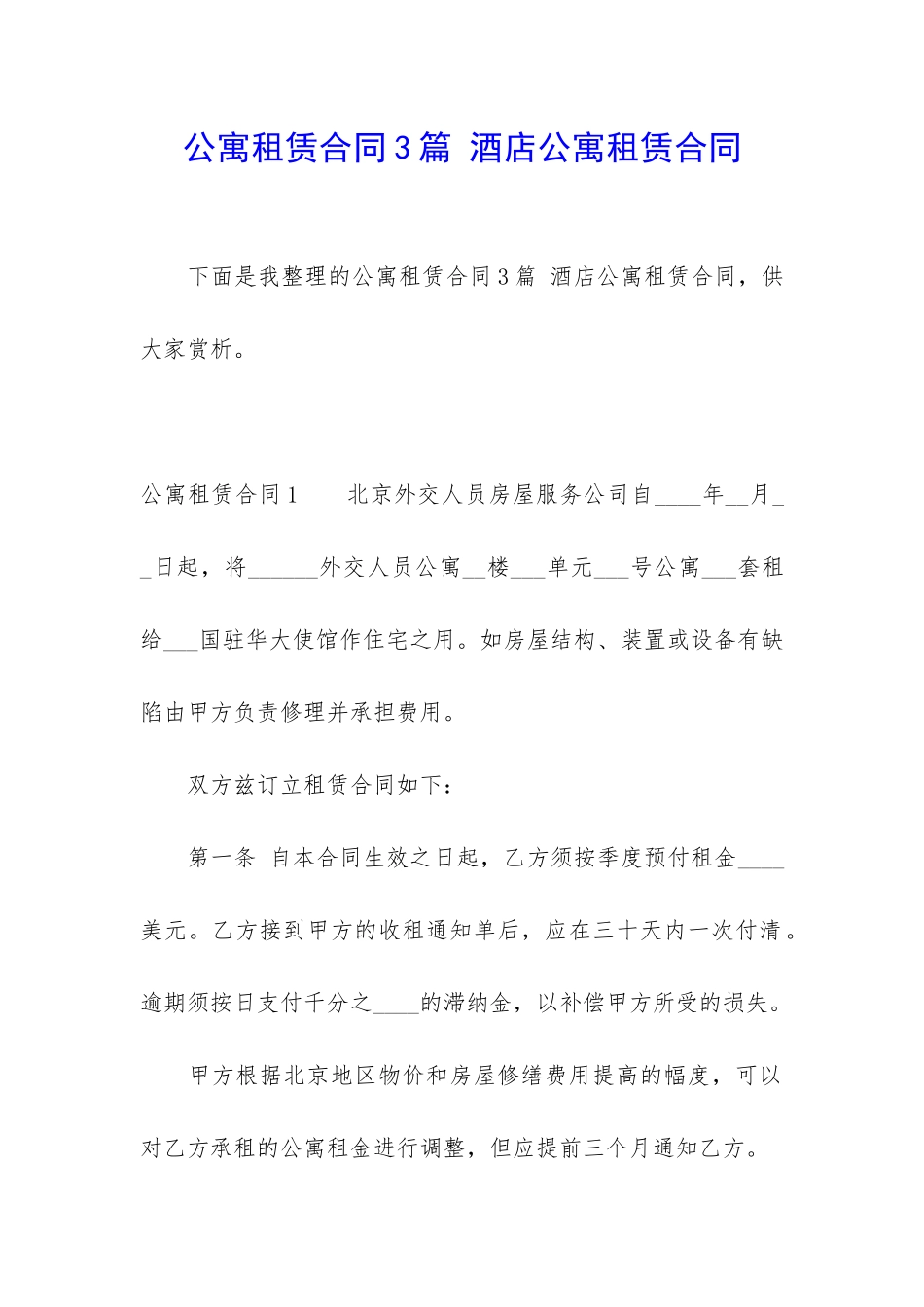 公寓租赁合同3篇-酒店公寓租赁合同_第1页
