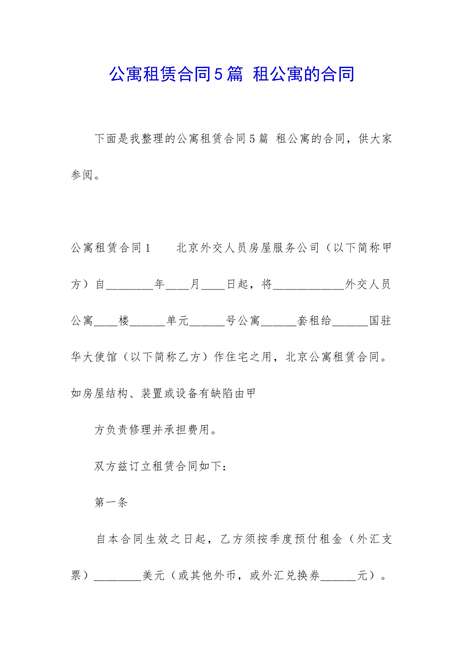 公寓租赁合同5篇-租公寓的合同_第1页