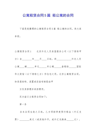 公寓租赁合同5篇-租公寓的合同