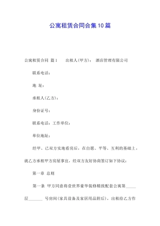 公寓租赁合同合集10篇