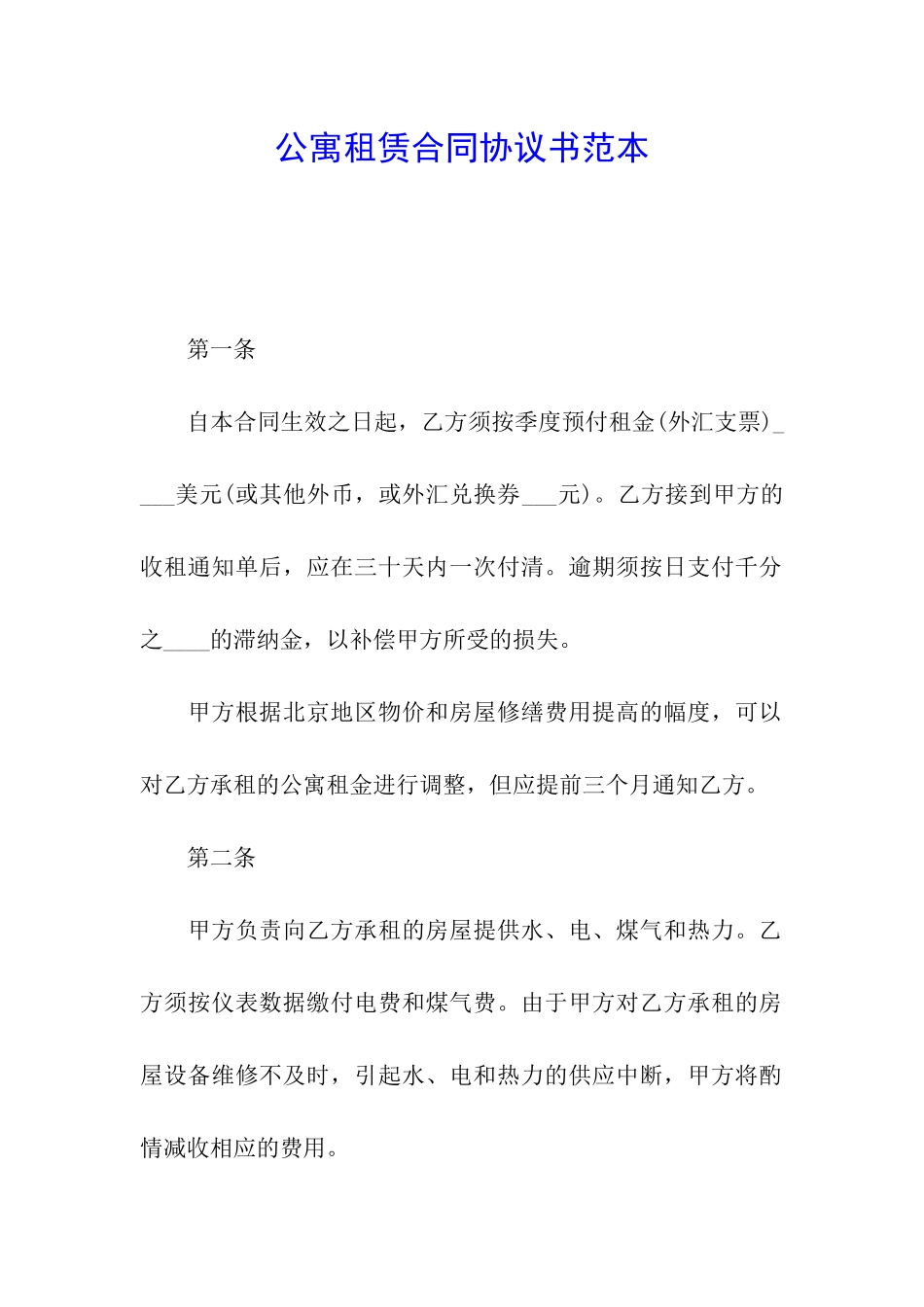公寓租赁合同协议书范本_第1页