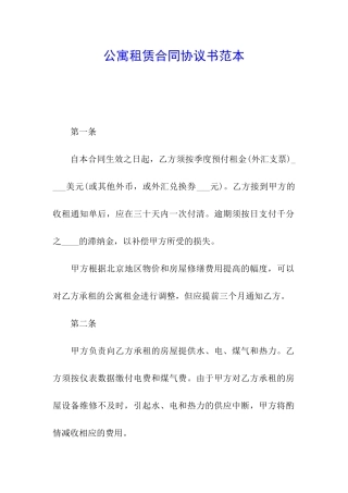 公寓租赁合同协议书范本