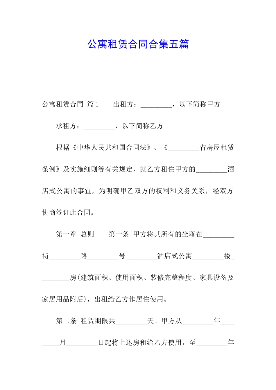 公寓租赁合同合集五篇_第1页