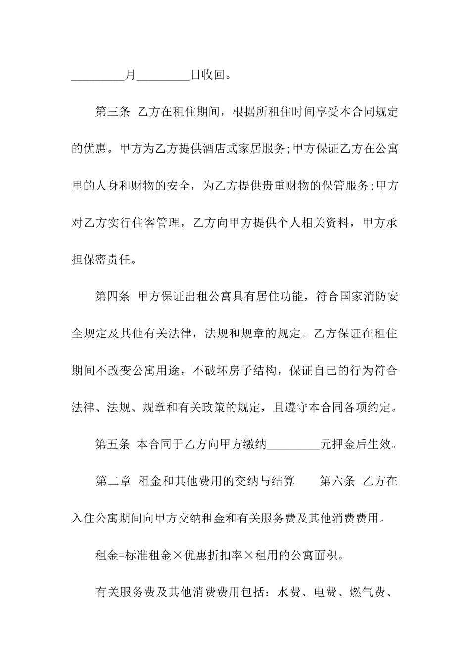 公寓租赁合同合集五篇_第2页