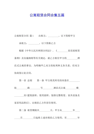 公寓租赁合同合集五篇