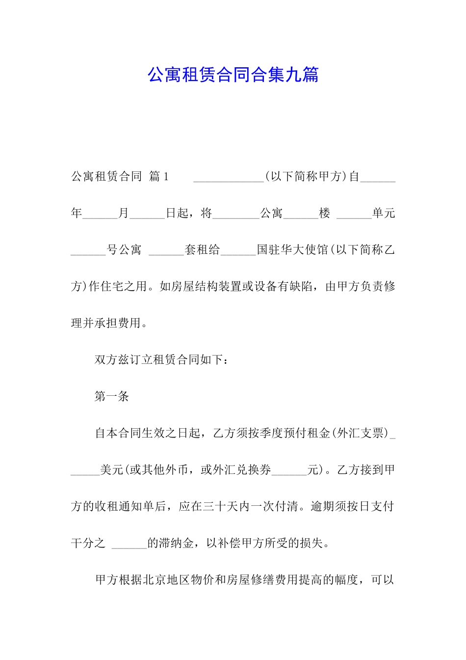 公寓租赁合同合集九篇_第1页