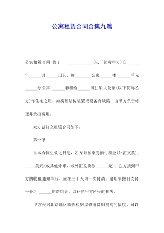 公寓租赁合同合集九篇