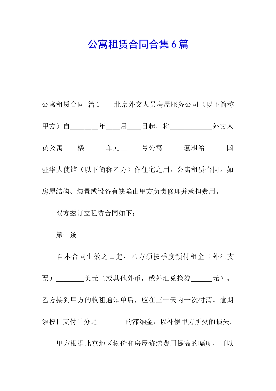 公寓租赁合同合集6篇_第1页