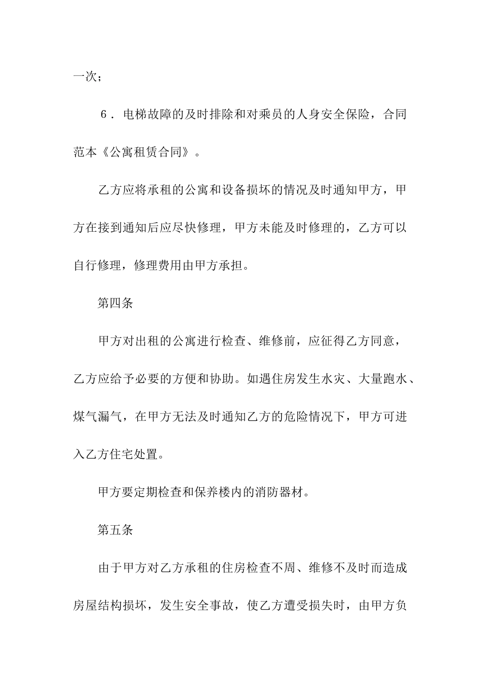 公寓租赁合同合集6篇_第3页