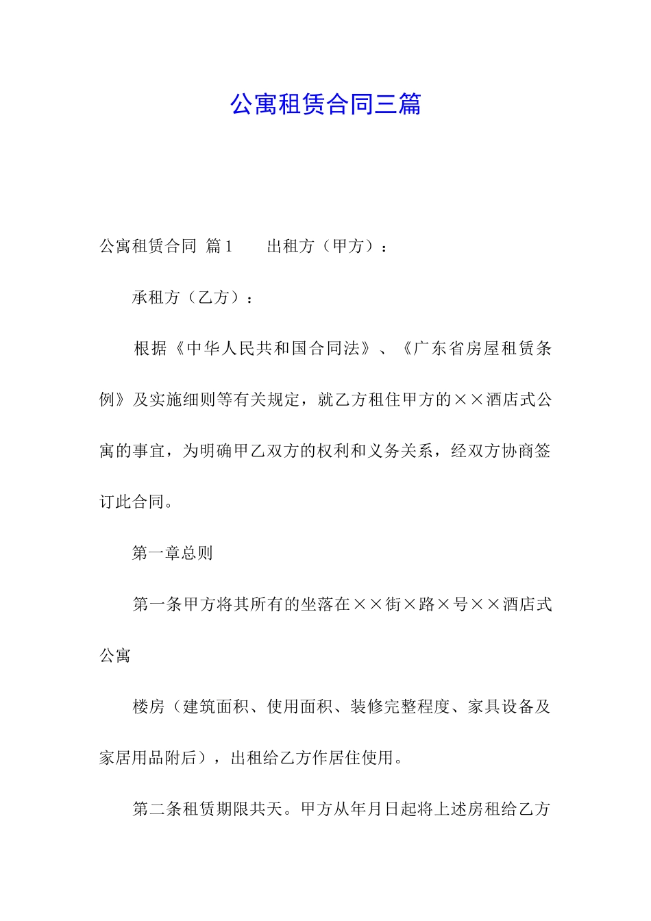 公寓租赁合同三篇_第1页