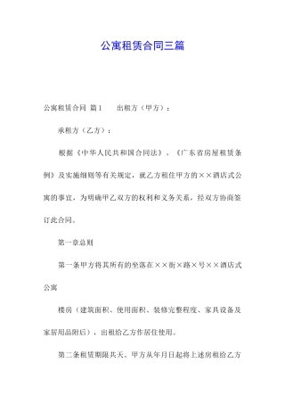 公寓租赁合同三篇