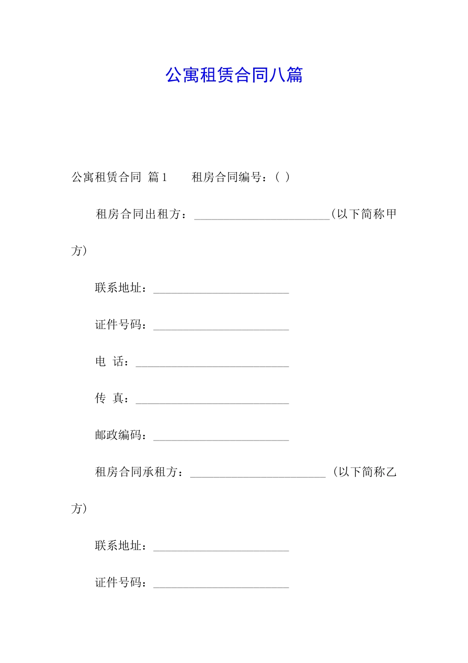 公寓租赁合同八篇_第1页