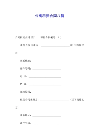 公寓租赁合同八篇