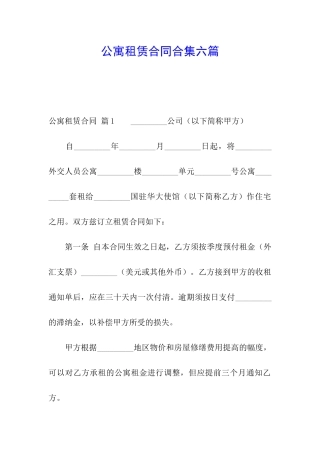 公寓租赁合同合集六篇
