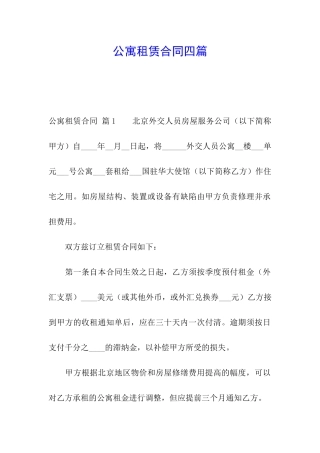 公寓租赁合同四篇