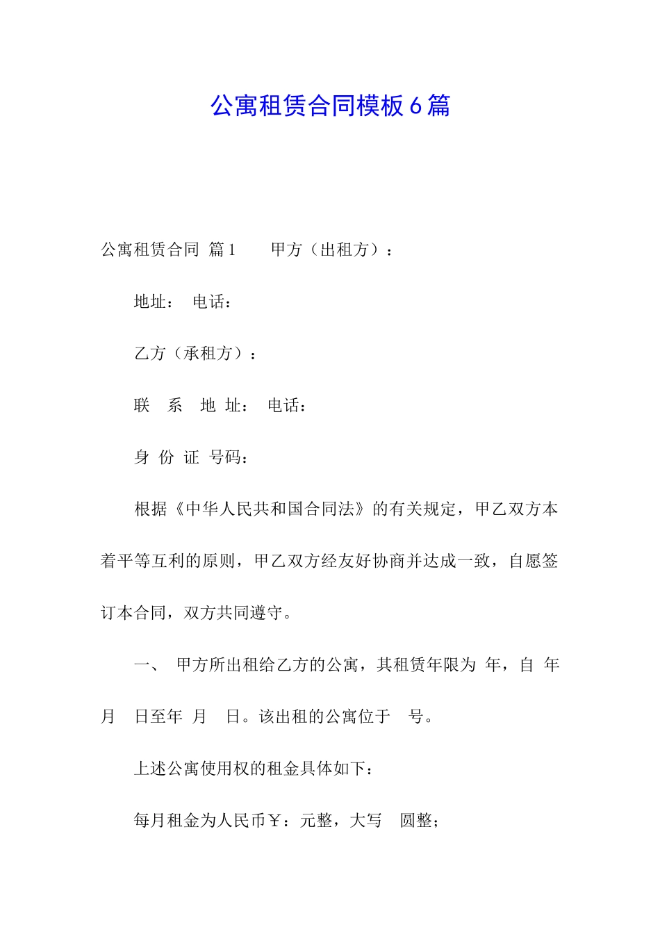 公寓租赁合同模板6篇_第1页