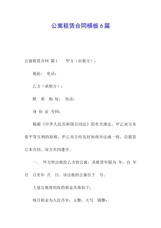 公寓租赁合同模板6篇
