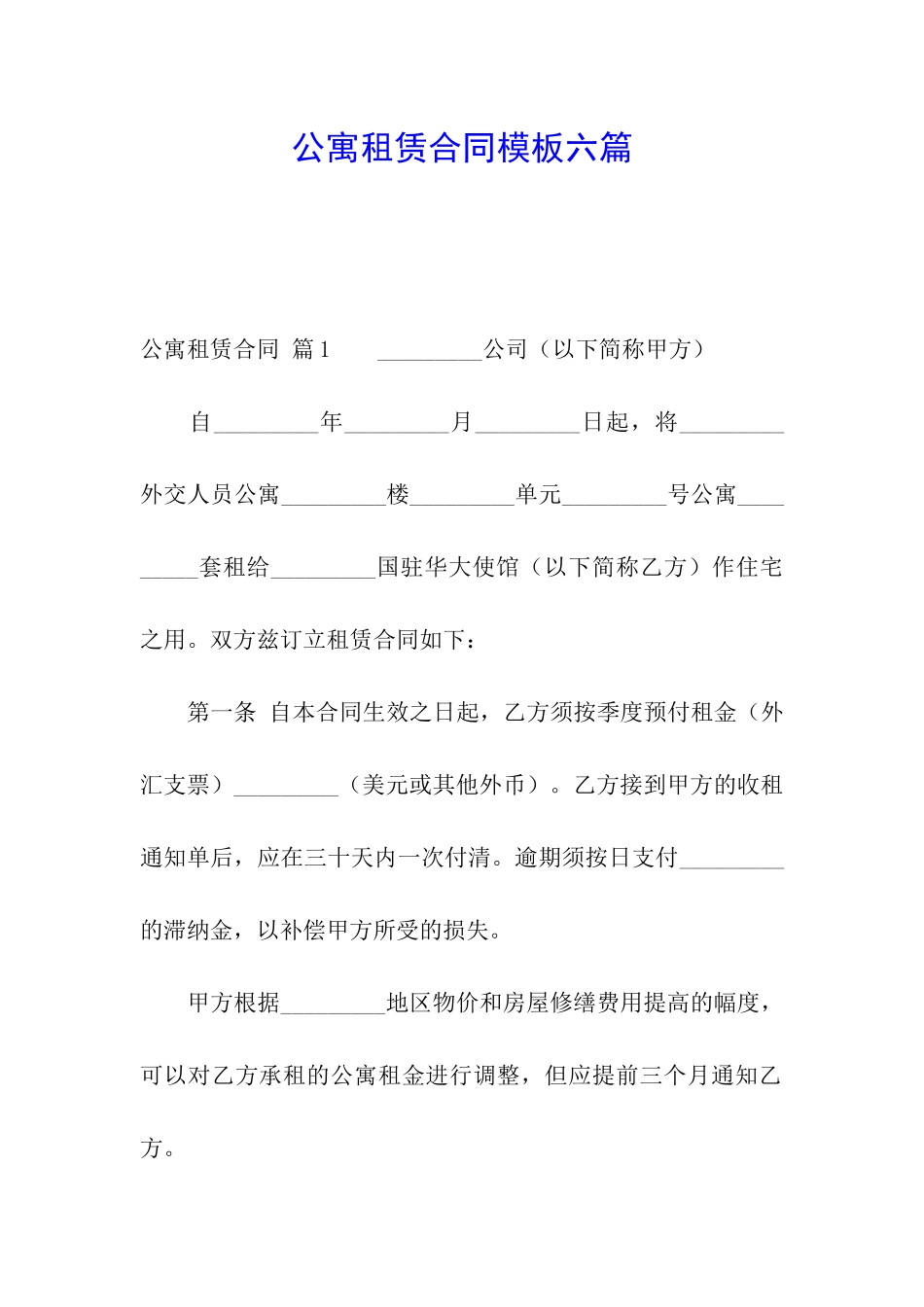 公寓租赁合同模板六篇_第1页