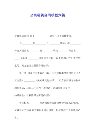 公寓租赁合同模板六篇