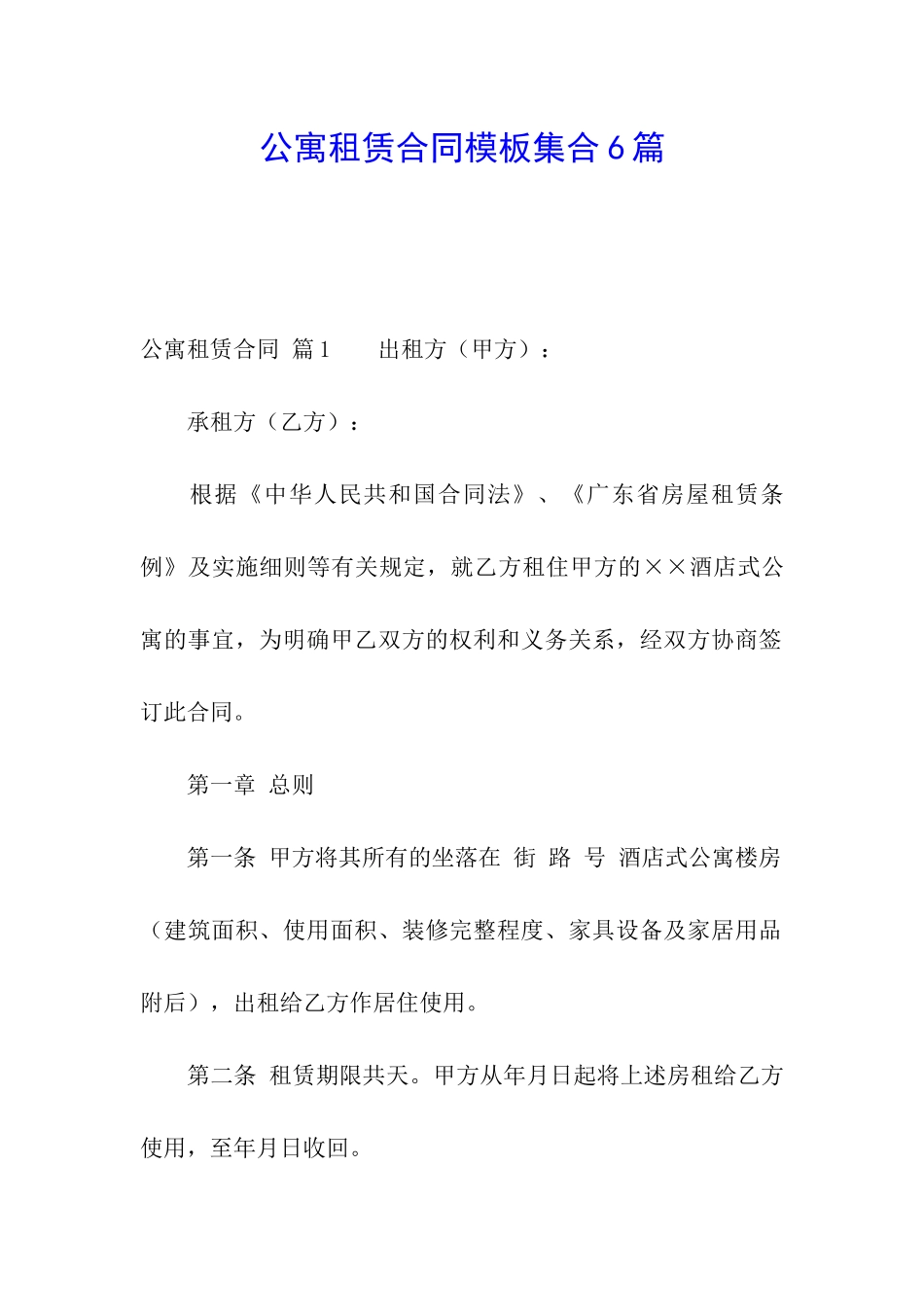 公寓租赁合同模板集合6篇_第1页