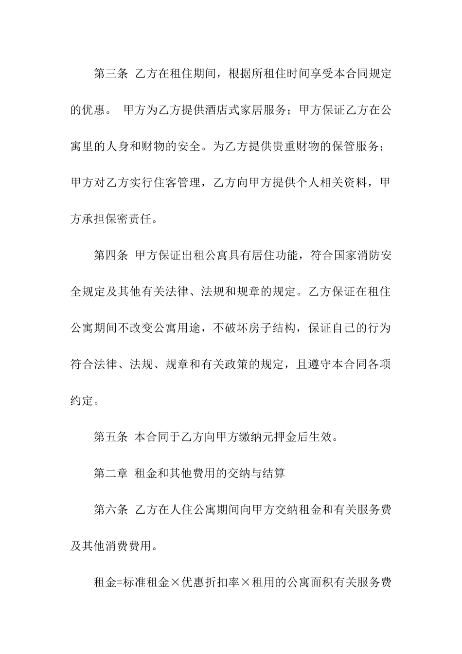 公寓租赁合同模板集合6篇_第2页