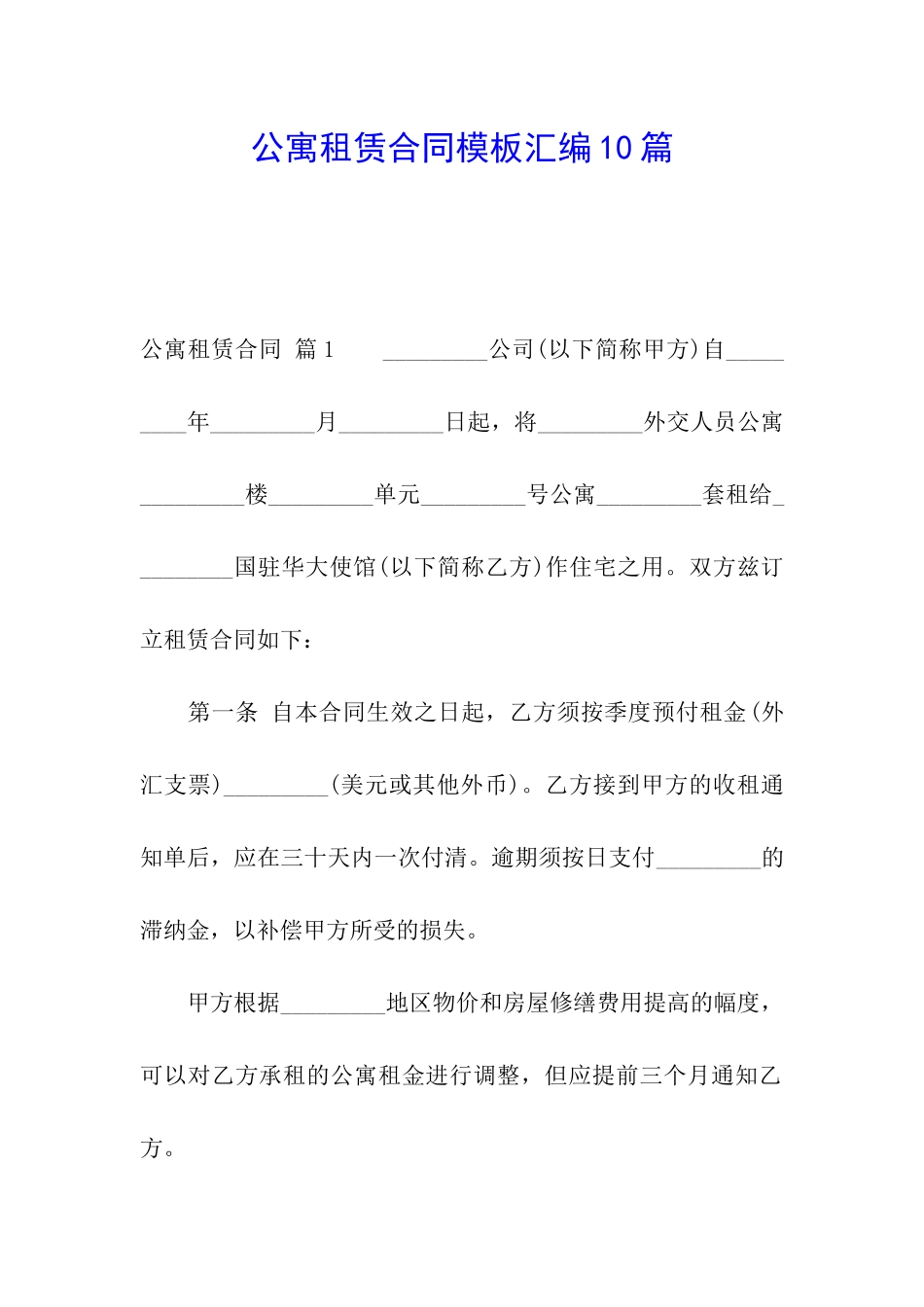 公寓租赁合同模板汇编10篇_第1页