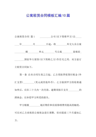 公寓租赁合同模板汇编10篇