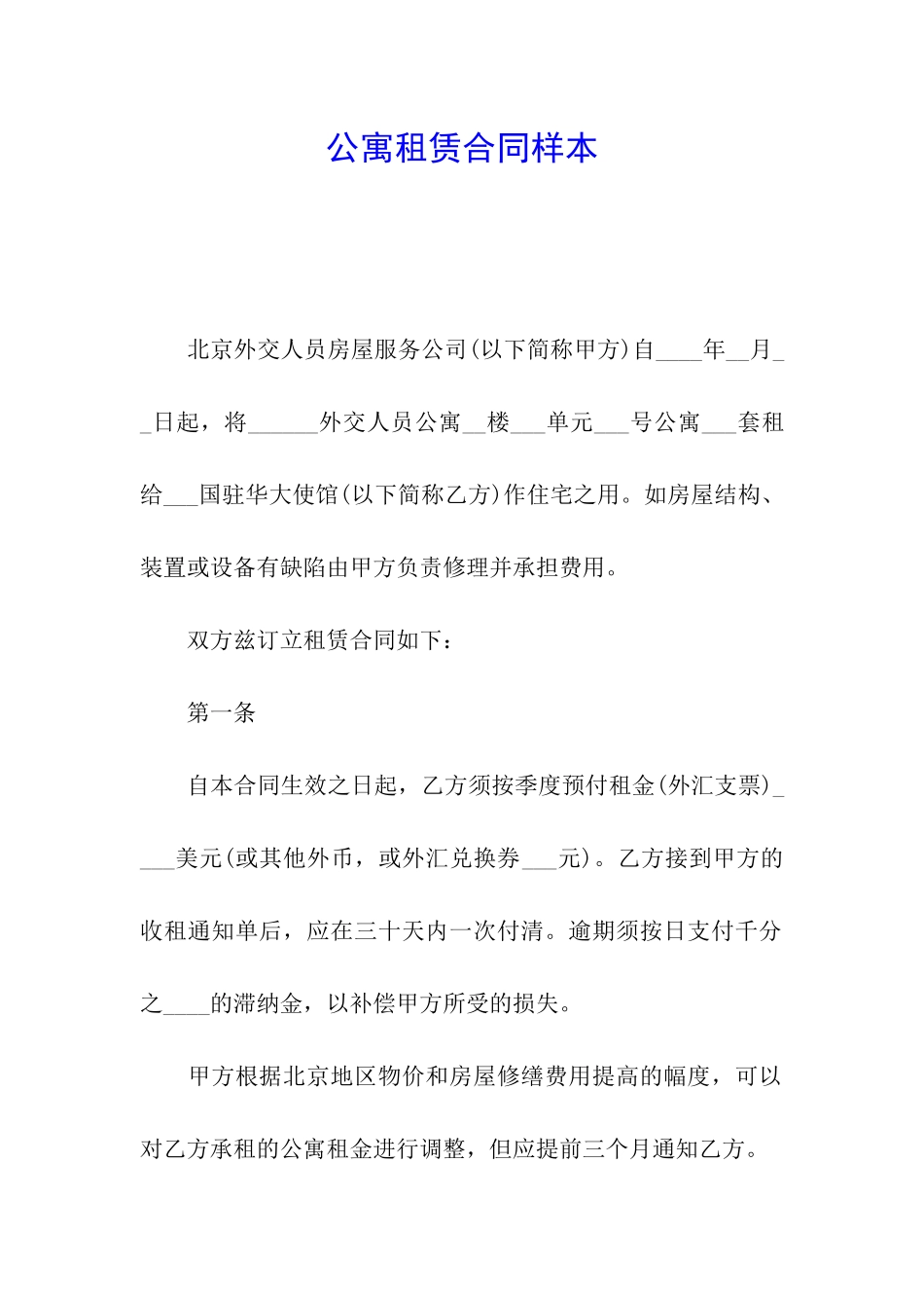 公寓租赁合同样本_第1页