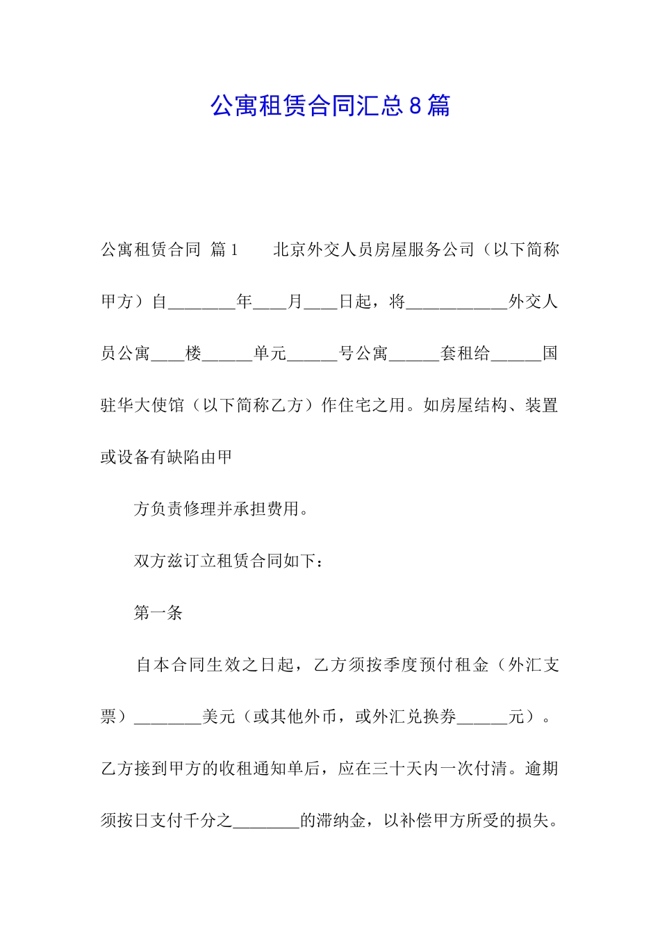 公寓租赁合同汇总8篇_第1页