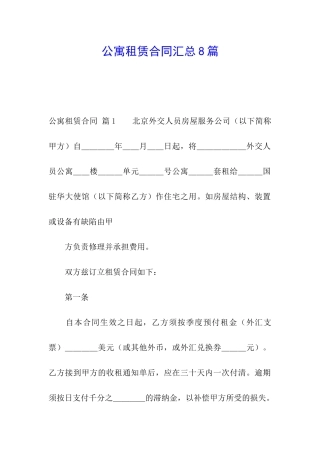 公寓租赁合同汇总8篇