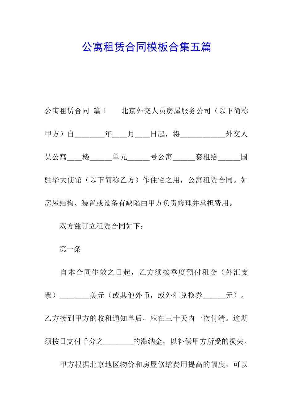 公寓租赁合同模板合集五篇_第1页