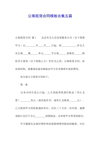 公寓租赁合同模板合集五篇