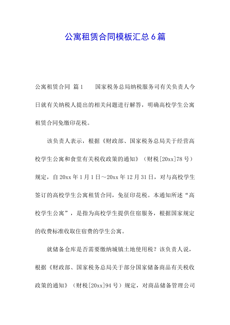 公寓租赁合同模板汇总6篇_第1页