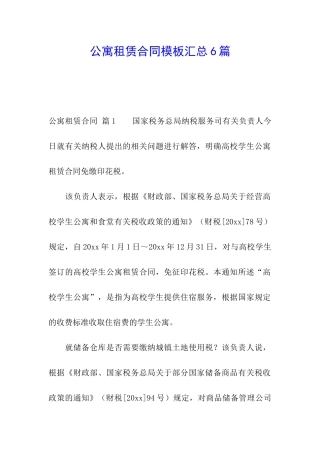 公寓租赁合同模板汇总6篇