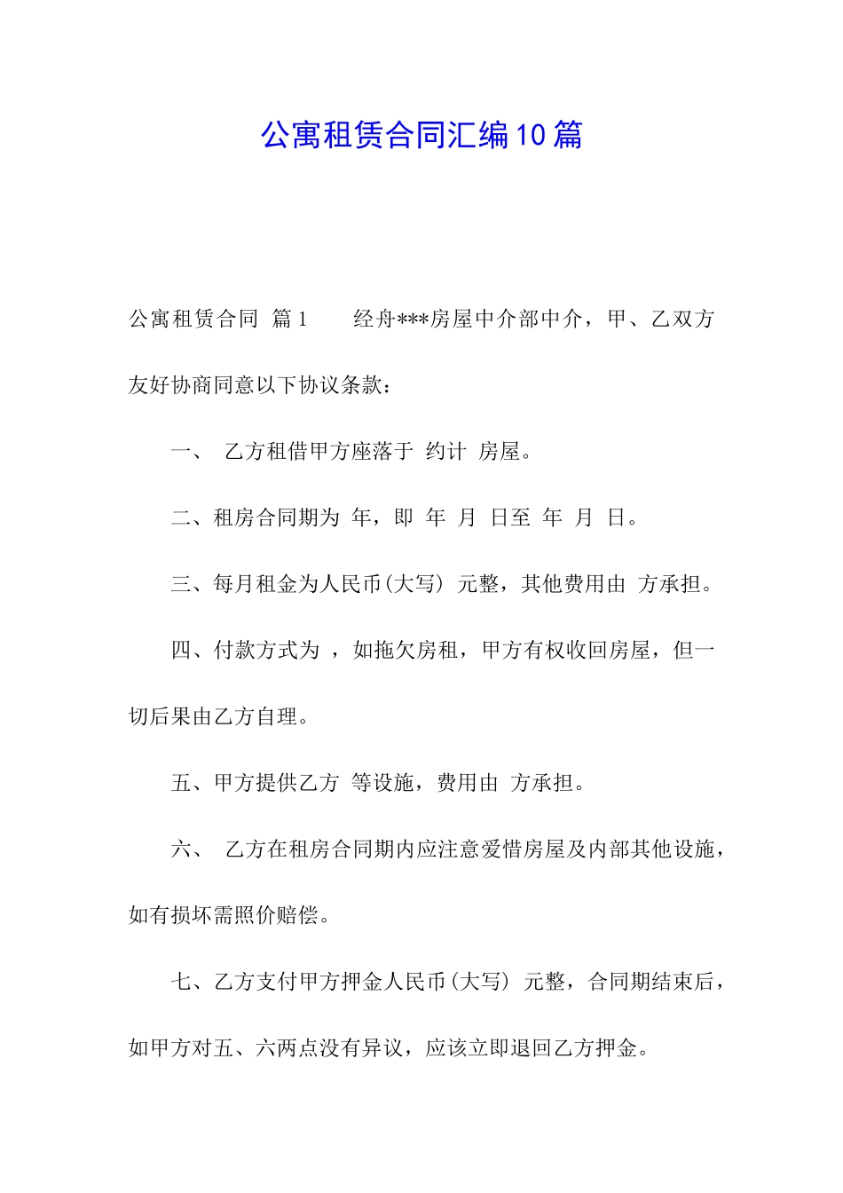 公寓租赁合同汇编10篇_第1页