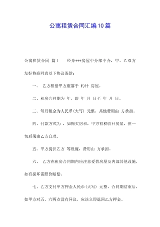 公寓租赁合同汇编10篇
