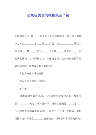 公寓租赁合同模板集合7篇