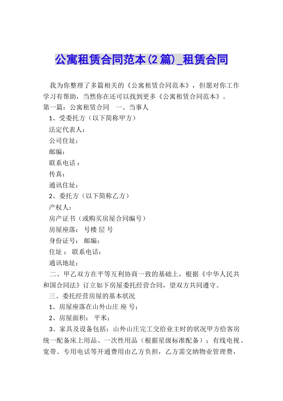 公寓租赁合同范本(2篇)-租赁合同-_第1页