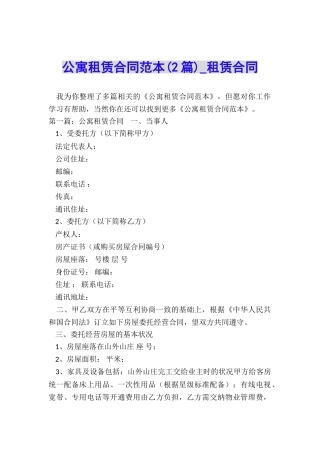 公寓租赁合同范本(2篇)-租赁合同-