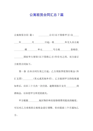 公寓租赁合同汇总7篇