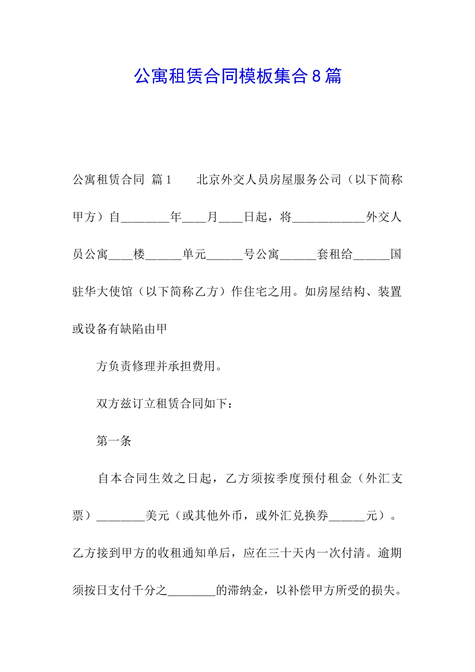 公寓租赁合同模板集合8篇_第1页