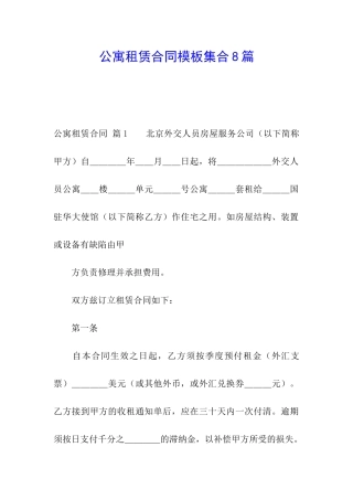 公寓租赁合同模板集合8篇