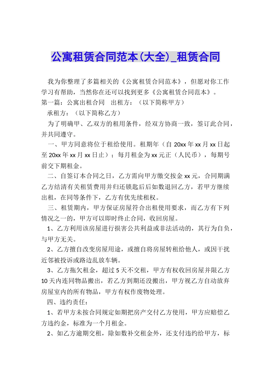 公寓租赁合同范本(大全)-租赁合同-_第1页