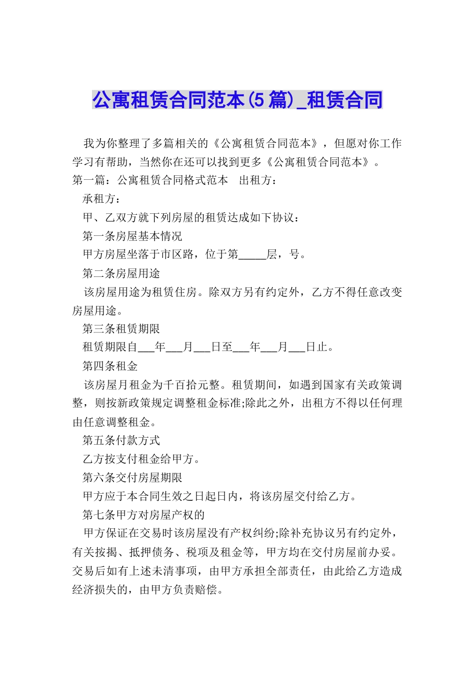 公寓租赁合同范本(5篇)-租赁合同-_第1页