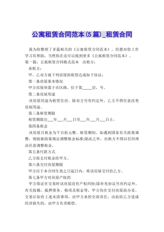 公寓租赁合同范本(5篇)-租赁合同-
