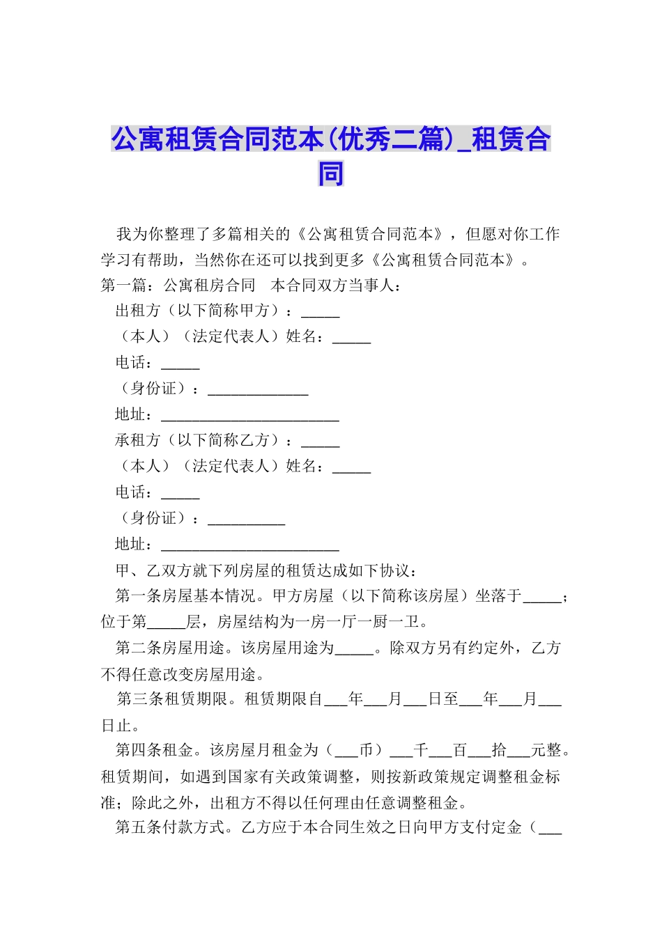 公寓租赁合同范本(优秀二篇)-租赁合同-_第1页