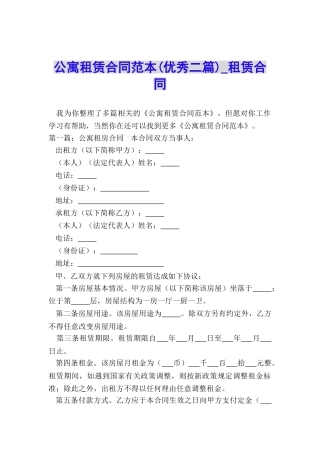 公寓租赁合同范本(优秀二篇)-租赁合同-